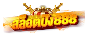 ปัง888